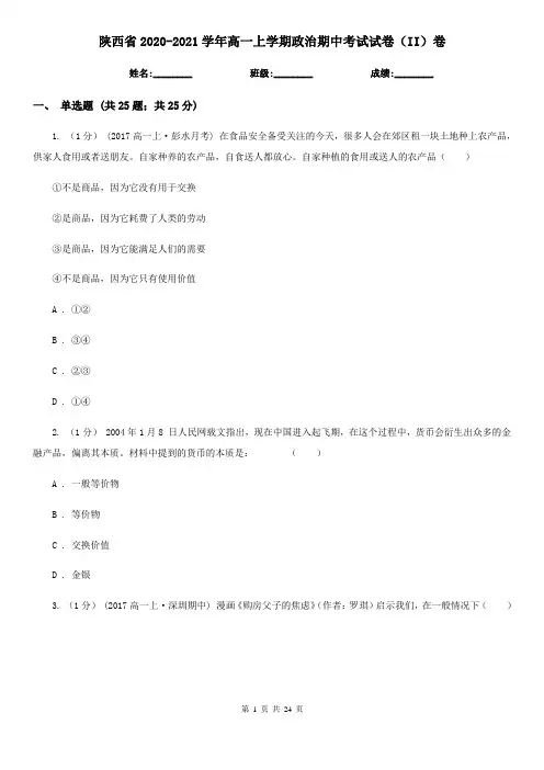 陕西省2020-2021学年高一上学期政治期中考试试卷(II)卷(新版)