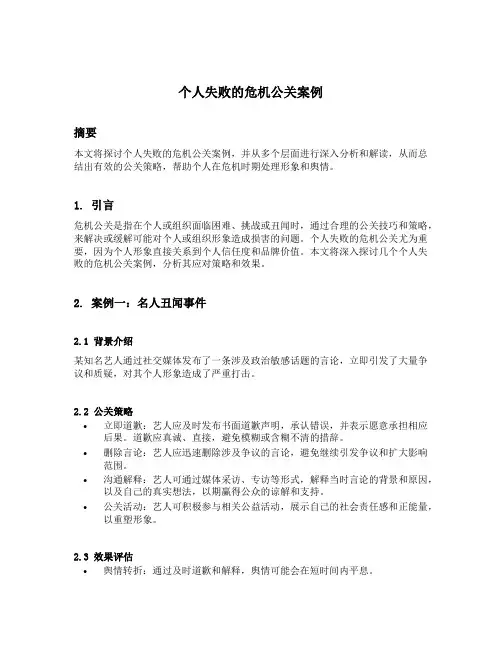 个人失败的危机公关案例