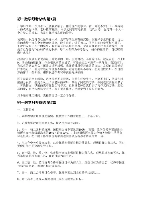 初一数学月考总结(优选5篇)