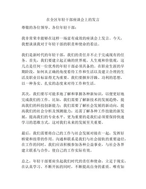在全区年轻干部座谈会上的发言