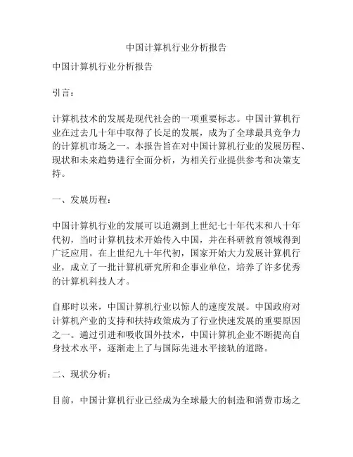中国计算机行业分析报告