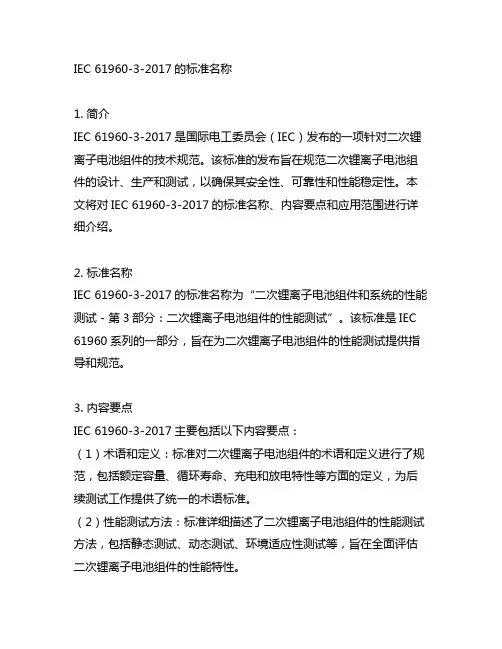 iec 61960-3-2017的标准名称
