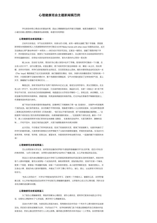 心理健康班会主题新闻稿范例