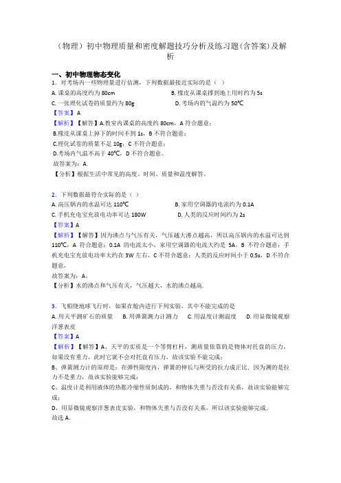 (物理)初中物理质量和密度解题技巧分析及练习题(含答案)及解析