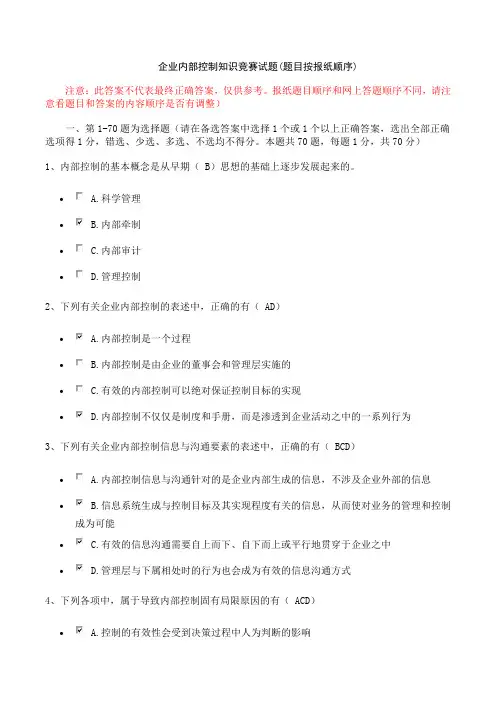 企业内控知识竞赛参考答案(对应报纸试题顺序)Word版