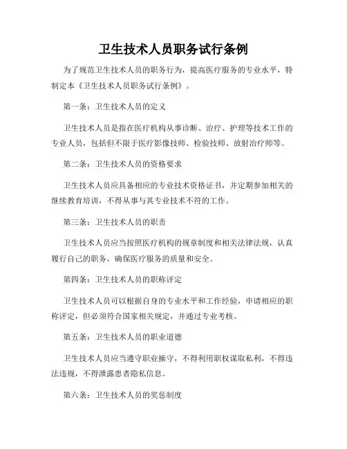 卫生技术人员职务试行条例