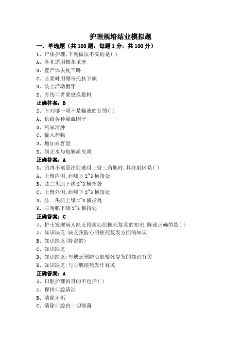 护理规培结业模拟题