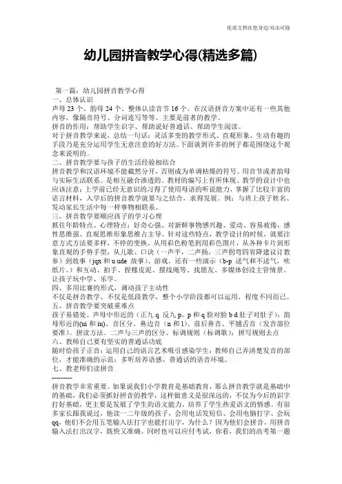 幼儿园拼音教学心得(精选多篇)