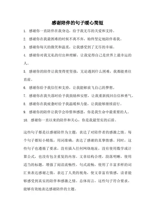 感谢陪伴的句子暖心简短