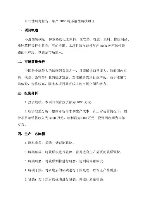 年产2000吨不溶性硫磺项目可行性研究报告