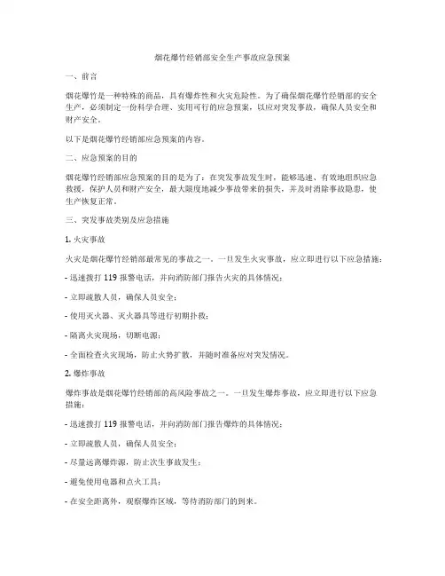 烟花爆竹经销部安全生产事故应急预案