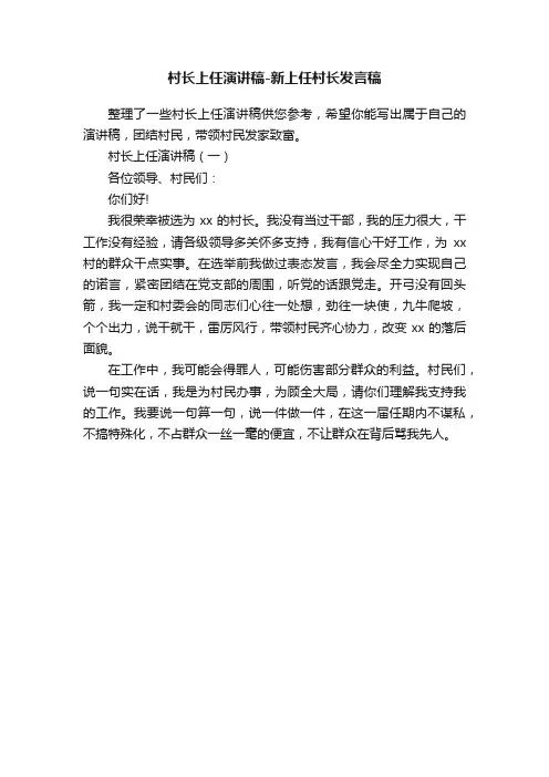 村长上任演讲稿-新上任村长发言稿