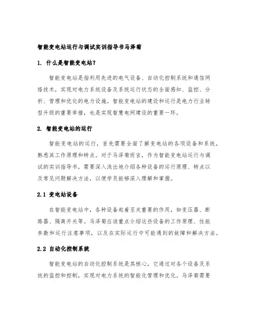 智能变电站运行与调试实训指导书马泽菊