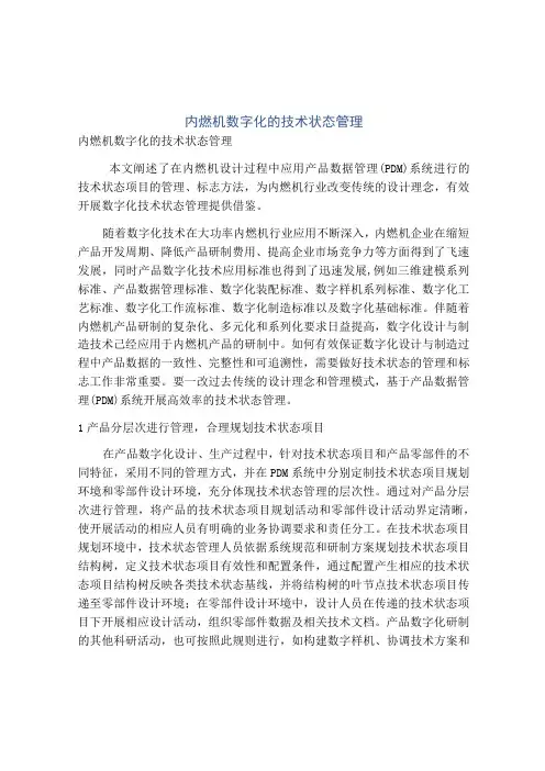 内燃机数字化的技术状态管理
