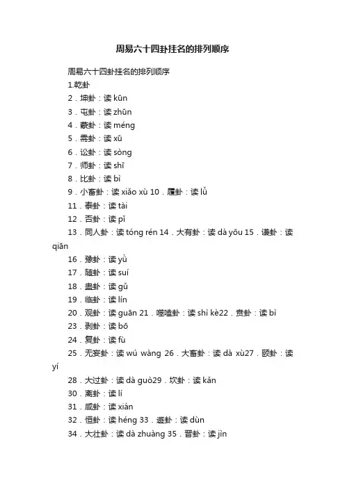 周易六十四卦挂名的排列顺序