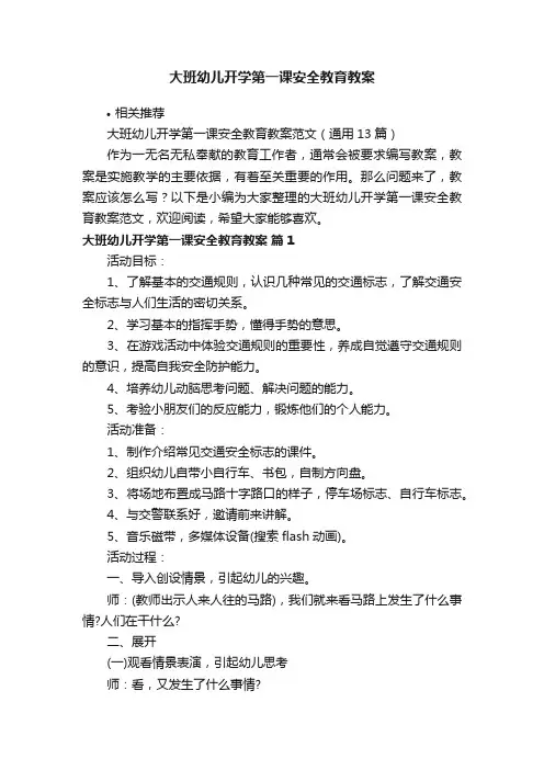 大班幼儿开学第一课安全教育教案