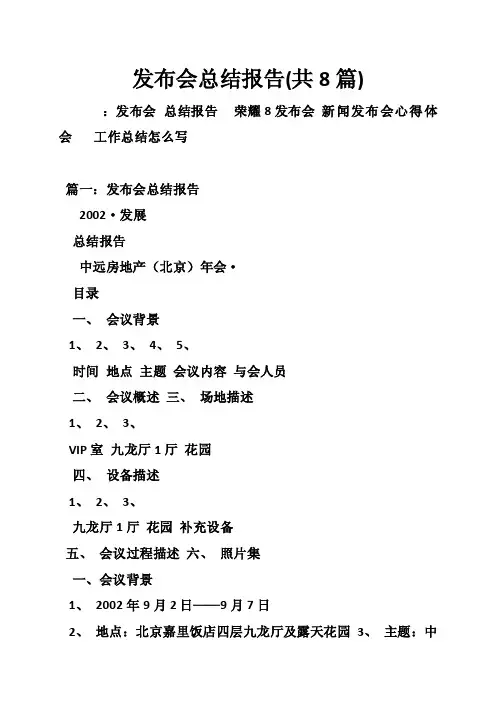 发布会总结报告（共8篇）