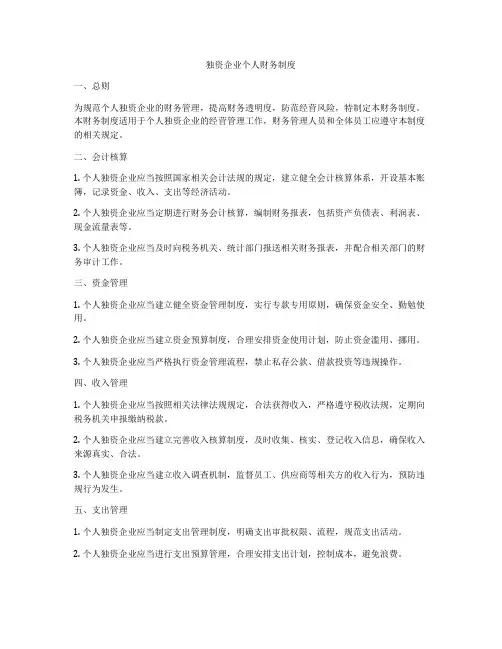 独资企业个人财务制度