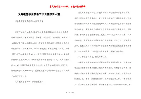 义务教育学生资助工作自查报告4篇