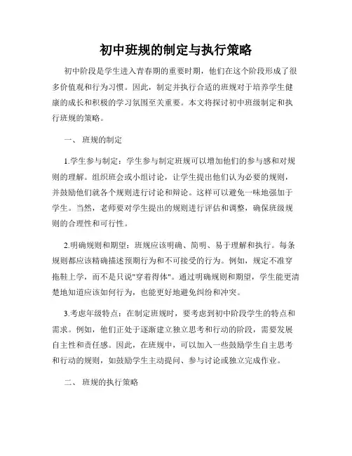 初中班规的制定与执行策略