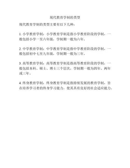 现代教育学制的类型