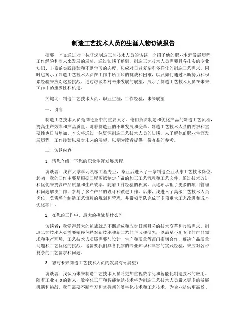 制造工艺技术人员的生涯人物访谈报告