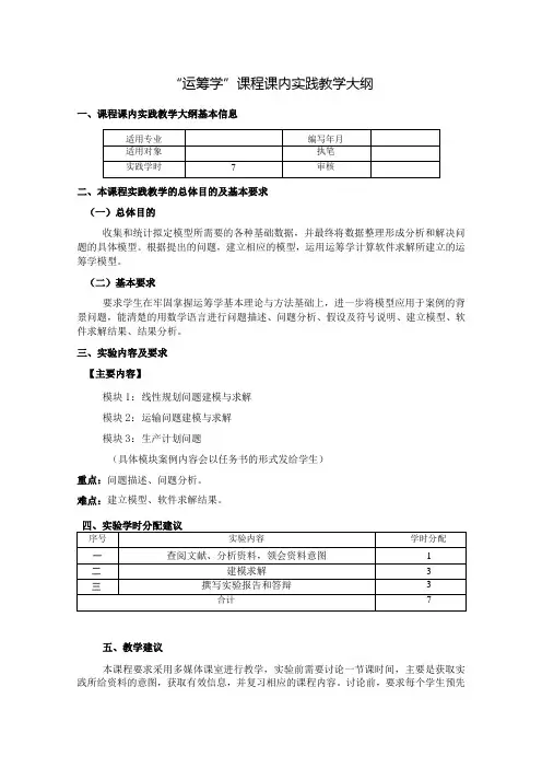 运筹学课内实践教学大纲