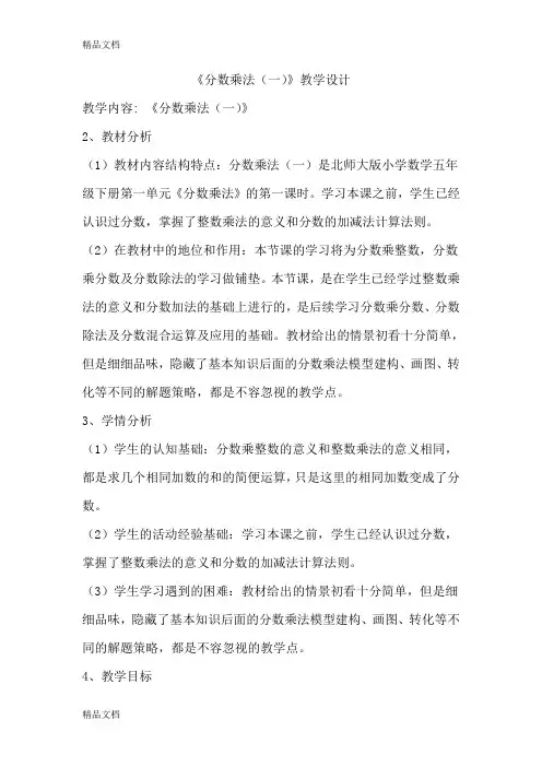 《分数乘法一》教学设计教学文案