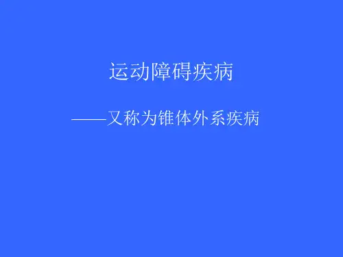 运动障碍疾病-锥体外系疾病