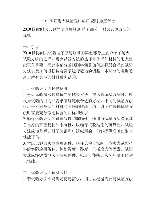 2010国际耐火试验程序应用规则 第五部分
