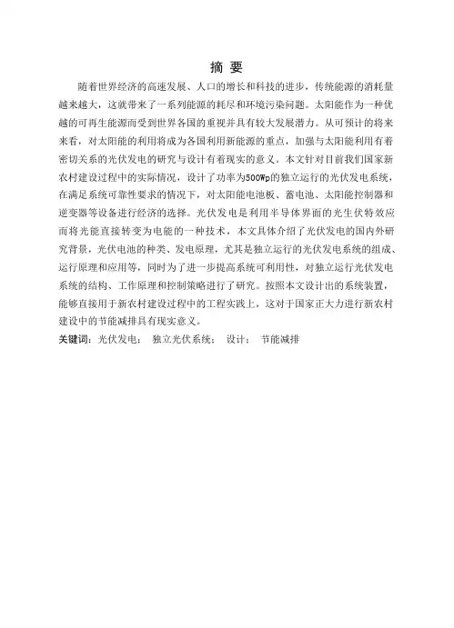 论文-新农村户用型光伏发电系统的设计