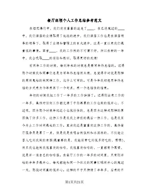 餐厅经理个人工作总结参考范文（5篇）