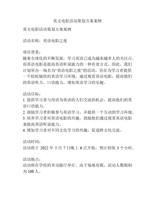 英文电影活动策划方案案例