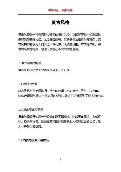 复古风格_精品文档