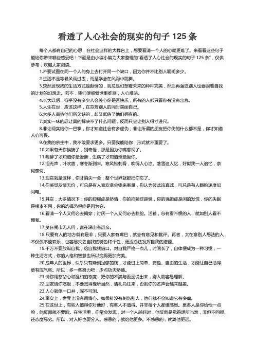 看透了人心社会的现实的句子125条