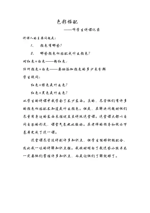 小学教师教育随笔《色彩搭配——听学生讲课记录》