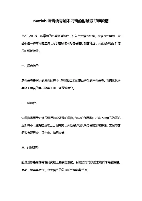 matlab清音信号加不同窗的时域波形和频谱