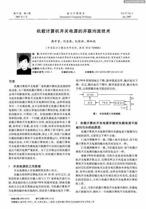 机载计算机开关电源的并联均流技术