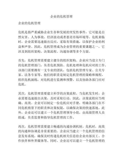 企业的危机管理
