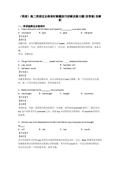 (英语)高二英语过去将来时解题技巧讲解及练习题(含答案)含解析