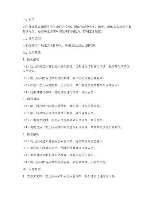 幼儿园三防措施管理制度