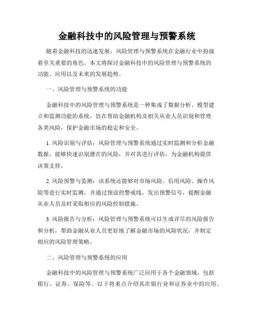 金融科技中的风险管理与预警系统