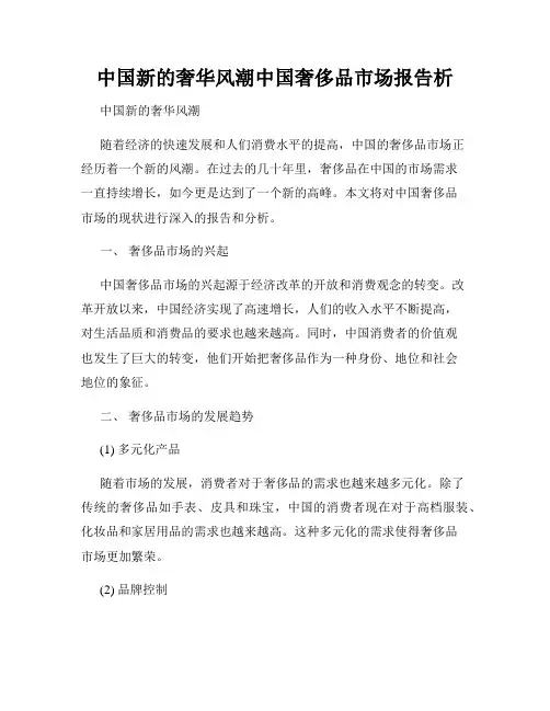 中国新的奢华风潮中国奢侈品市场报告析