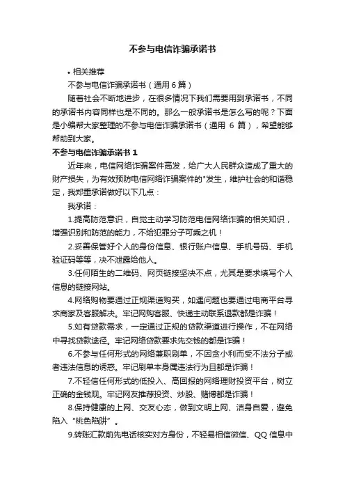 不参与电信诈骗承诺书
