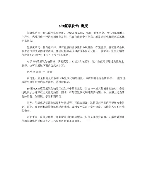 45%氢氧化钠 密度