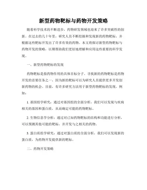新型药物靶标与药物开发策略
