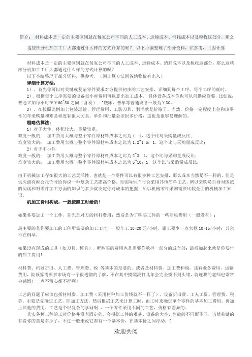 机械加工件材料成本核算方法