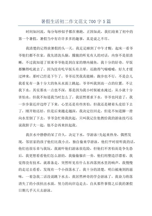 暑假生活初二作文范文700字5篇