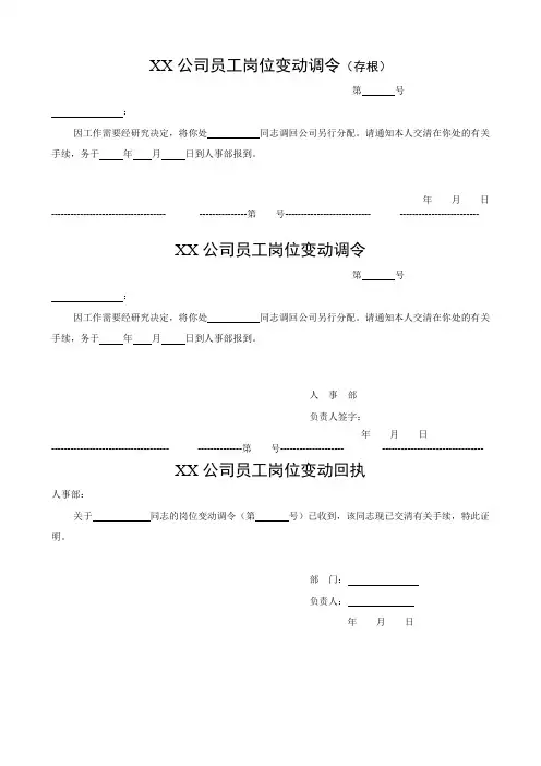 XX公司员工岗位变动调令模板