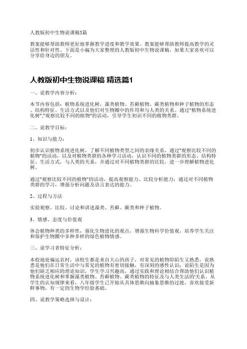 人教版初中生物说课稿5篇